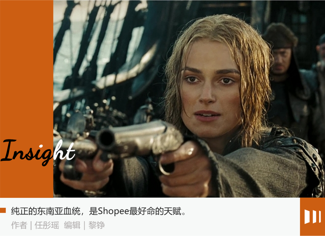 东南亚还是虾皮说了算