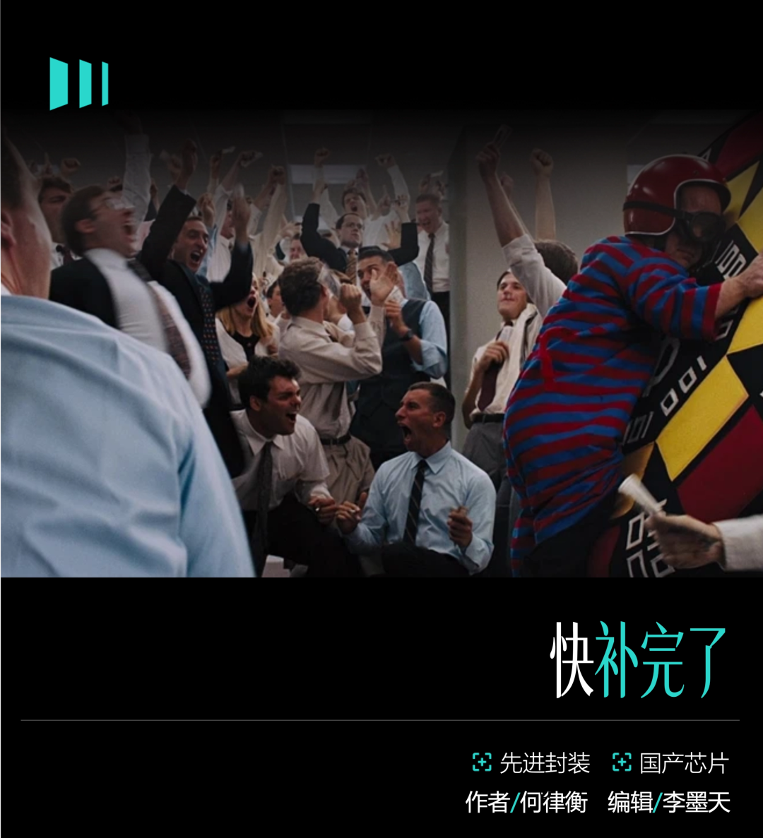 先进封装补完计划