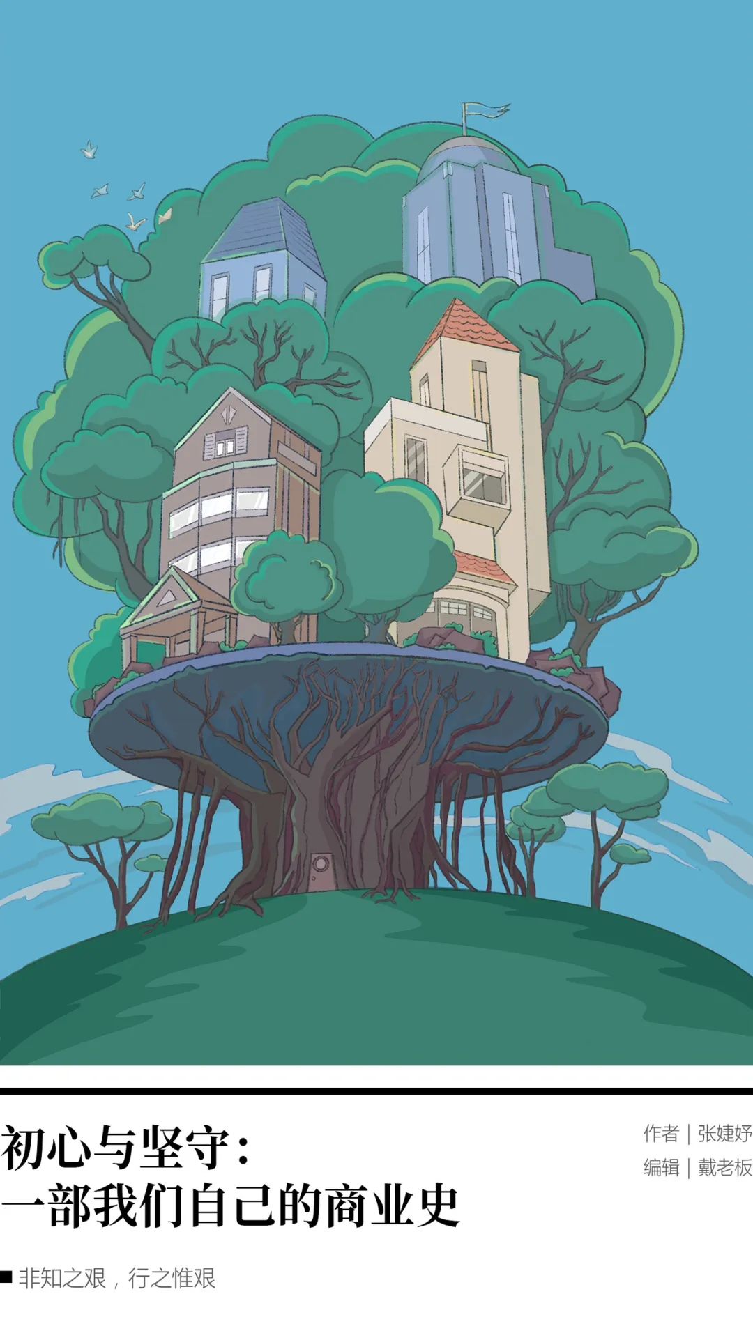 初心与坚守：一部我们自己的商业史