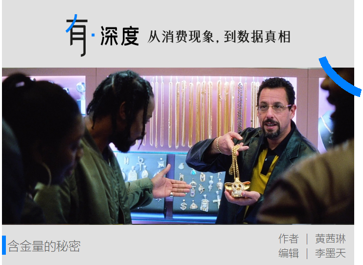 0.1克的黄金首饰，到底是谁在买？