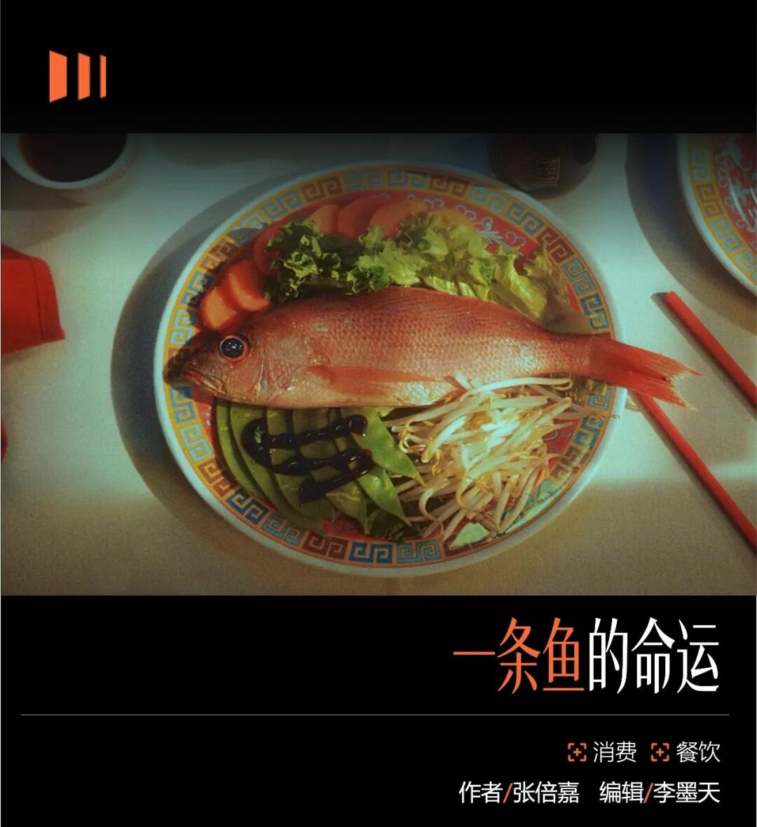 历史进程中的巴沙鱼
